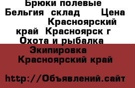 Брюки полевые, Бельгия (склад) ! › Цена ­ 1 600 - Красноярский край, Красноярск г. Охота и рыбалка » Экипировка   . Красноярский край